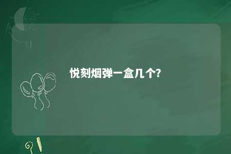 悦刻烟弹一盒几个？ 
